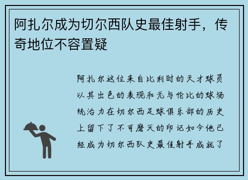 阿扎尔成为切尔西队史最佳射手，传奇地位不容置疑
