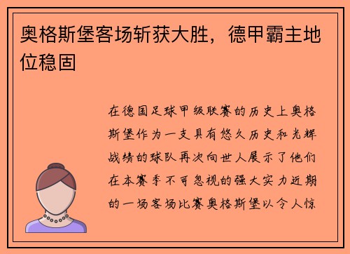 奥格斯堡客场斩获大胜，德甲霸主地位稳固