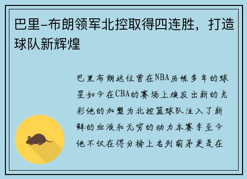 巴里-布朗领军北控取得四连胜，打造球队新辉煌