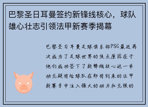 巴黎圣日耳曼签约新锋线核心，球队雄心壮志引领法甲新赛季揭幕