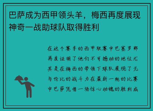 巴萨成为西甲领头羊，梅西再度展现神奇一战助球队取得胜利