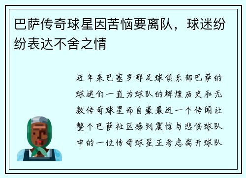 巴萨传奇球星因苦恼要离队，球迷纷纷表达不舍之情
