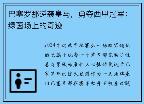 巴塞罗那逆袭皇马，勇夺西甲冠军：绿茵场上的奇迹