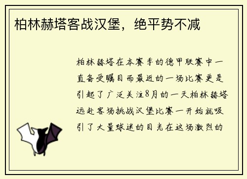 柏林赫塔客战汉堡，绝平势不减