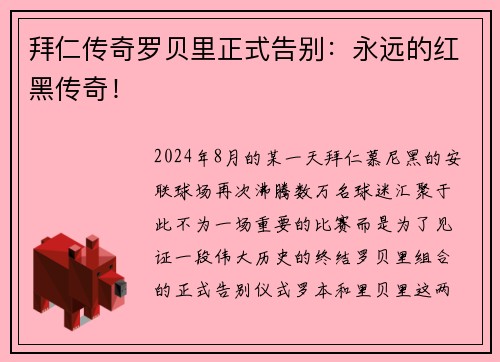 拜仁传奇罗贝里正式告别：永远的红黑传奇！
