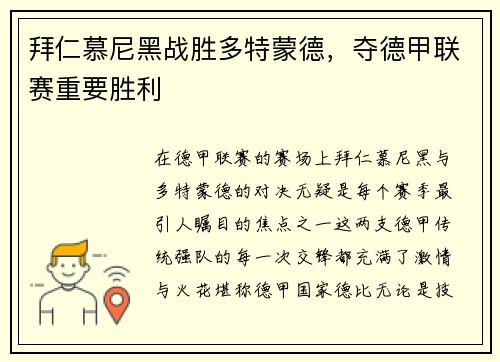 拜仁慕尼黑战胜多特蒙德，夺德甲联赛重要胜利