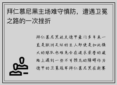 拜仁慕尼黑主场难守慎防，遭遇卫冕之路的一次挫折