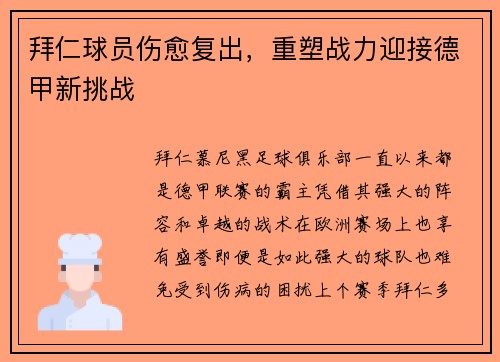 拜仁球员伤愈复出，重塑战力迎接德甲新挑战