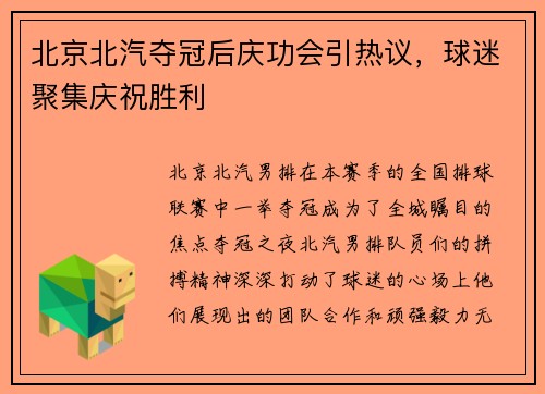 北京北汽夺冠后庆功会引热议，球迷聚集庆祝胜利