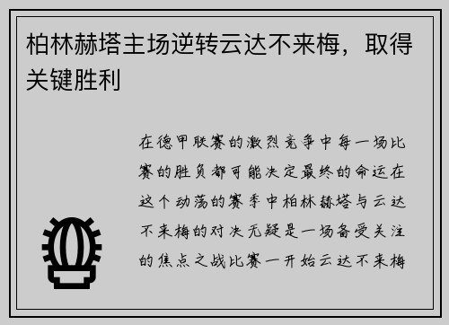 柏林赫塔主场逆转云达不来梅，取得关键胜利