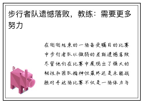 步行者队遗憾落败，教练：需要更多努力