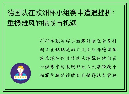 德国队在欧洲杯小组赛中遭遇挫折：重振雄风的挑战与机遇