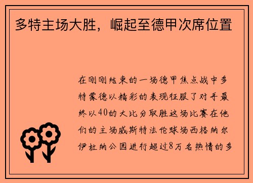 多特主场大胜，崛起至德甲次席位置