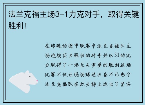 法兰克福主场3-1力克对手，取得关键胜利！