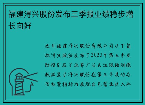 福建浔兴股份发布三季报业绩稳步增长向好