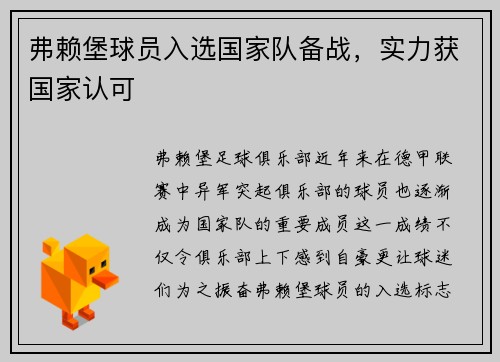 弗赖堡球员入选国家队备战，实力获国家认可