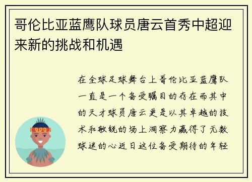 哥伦比亚蓝鹰队球员唐云首秀中超迎来新的挑战和机遇