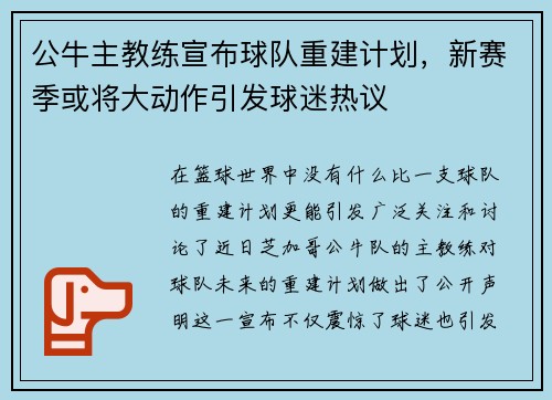 公牛主教练宣布球队重建计划，新赛季或将大动作引发球迷热议