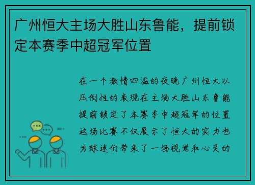 广州恒大主场大胜山东鲁能，提前锁定本赛季中超冠军位置