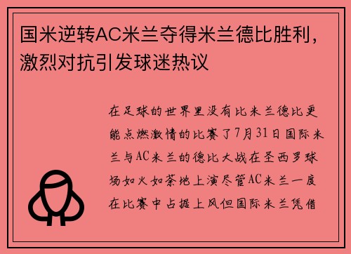 国米逆转AC米兰夺得米兰德比胜利，激烈对抗引发球迷热议