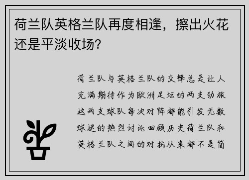 荷兰队英格兰队再度相逢，擦出火花还是平淡收场？