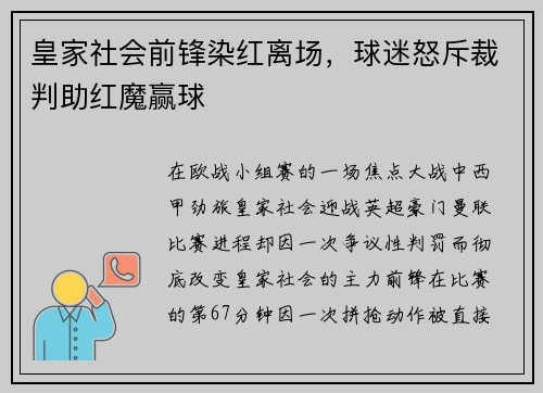 皇家社会前锋染红离场，球迷怒斥裁判助红魔赢球