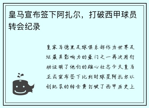 皇马宣布签下阿扎尔，打破西甲球员转会纪录