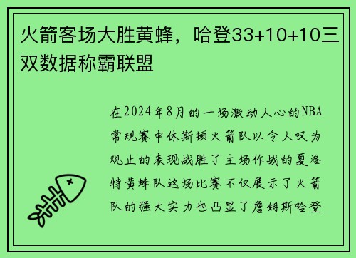 火箭客场大胜黄蜂，哈登33+10+10三双数据称霸联盟
