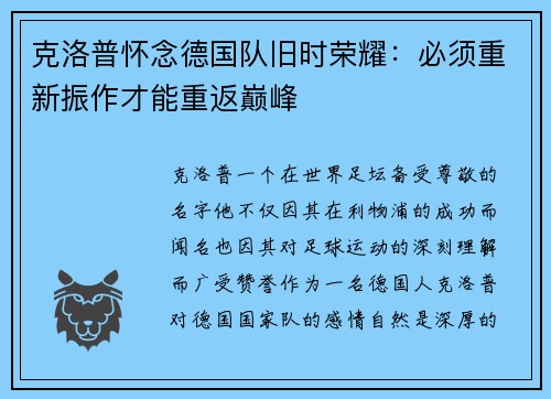 克洛普怀念德国队旧时荣耀：必须重新振作才能重返巅峰