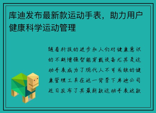 库迪发布最新款运动手表，助力用户健康科学运动管理