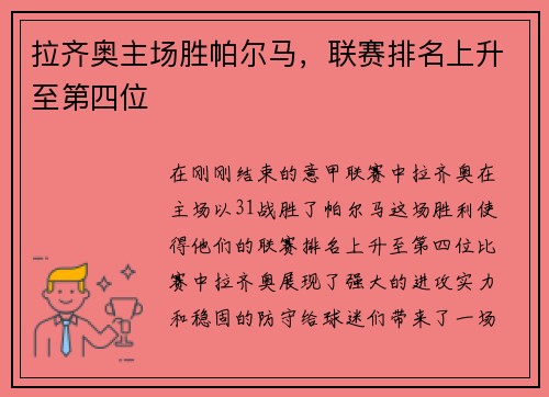 拉齐奥主场胜帕尔马，联赛排名上升至第四位