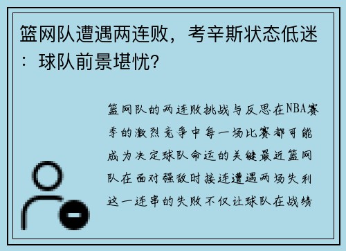 篮网队遭遇两连败，考辛斯状态低迷：球队前景堪忧？