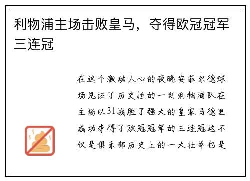 利物浦主场击败皇马，夺得欧冠冠军三连冠