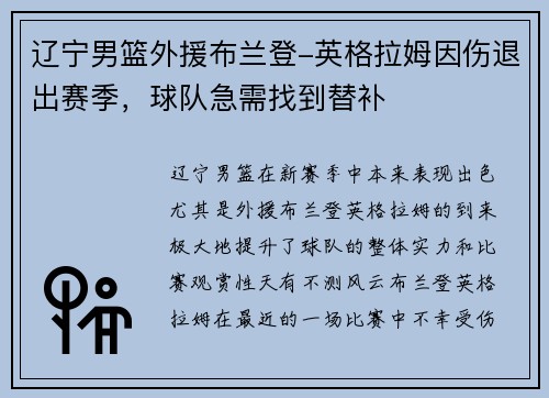 辽宁男篮外援布兰登-英格拉姆因伤退出赛季，球队急需找到替补