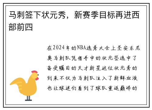 马刺签下状元秀，新赛季目标再进西部前四