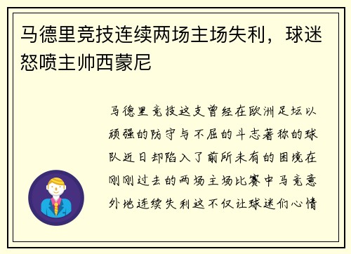 马德里竞技连续两场主场失利，球迷怒喷主帅西蒙尼