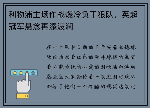 利物浦主场作战爆冷负于狼队，英超冠军悬念再添波澜