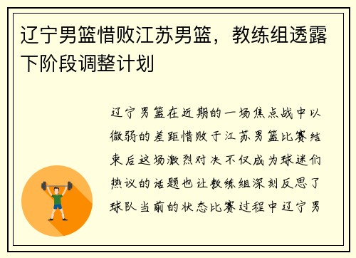 辽宁男篮惜败江苏男篮，教练组透露下阶段调整计划