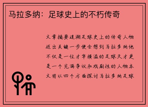 马拉多纳：足球史上的不朽传奇