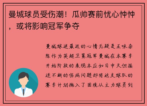 曼城球员受伤潮！瓜帅赛前忧心忡忡，或将影响冠军争夺