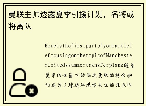曼联主帅透露夏季引援计划，名将或将离队