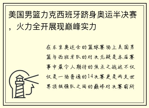 美国男篮力克西班牙跻身奥运半决赛，火力全开展现巅峰实力