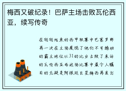 梅西又破纪录！巴萨主场击败瓦伦西亚，续写传奇