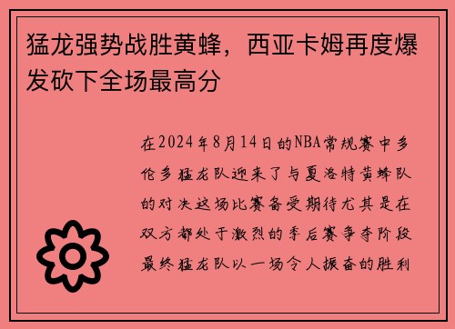 猛龙强势战胜黄蜂，西亚卡姆再度爆发砍下全场最高分