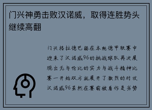 门兴神勇击败汉诺威，取得连胜势头继续高翻