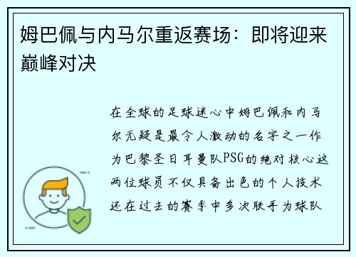 姆巴佩与内马尔重返赛场：即将迎来巅峰对决
