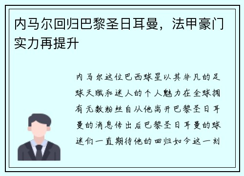 内马尔回归巴黎圣日耳曼，法甲豪门实力再提升