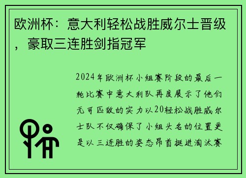 欧洲杯：意大利轻松战胜威尔士晋级，豪取三连胜剑指冠军