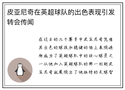皮亚尼奇在英超球队的出色表现引发转会传闻