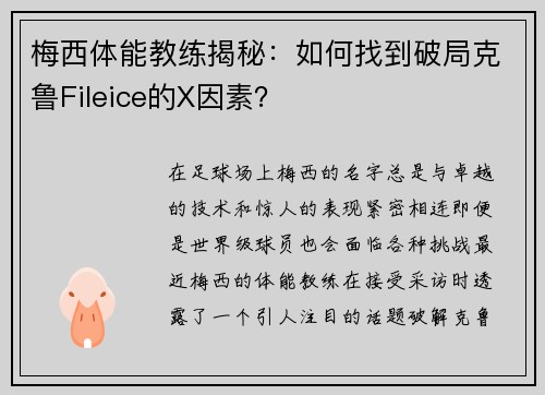 梅西体能教练揭秘：如何找到破局克鲁Fileice的X因素？